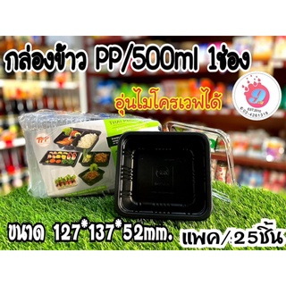 TPP ชุดกล่องข้าว PP/500ml (ฐานสีดำ)/25ชิ้น