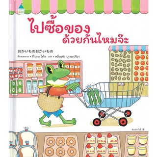 Amarinbooks (อมรินทร์บุ๊คส์) หนังสือ ไปซื้อของด้วยกันไหมจ๊ะ (ปกแข็ง)