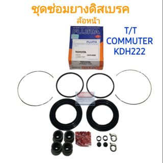 ชุดซ่อมยางดิสเบรคหน้า TOYOTA COMMUTER KDH222 รถตู้ คอมมิวเตอร์ D4D ยี่ห้อ FUJITA