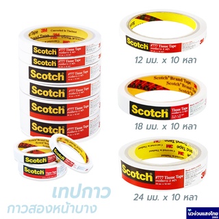 Scotch® 3M เทปกาวสองหน้าบาง เทปกาว เทปเยื่อกาว #777 Tissue Tape ขนาด 12/18/24mmx10 หลา สามเอ็ม ของแท้!!