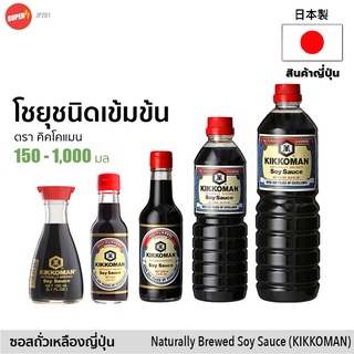 คิคโคแมน ซอสถั่วเหลือง โชยุ 150ml | キッコーマン しょうゆ | Kikkoman Shoyu Japanese Soy Sauce ซีอิ๊ว ญี่ปุ่น เครื่องปรุงคีโต วีแกน