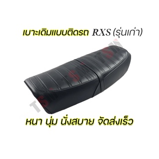 เบาะเดิม RXS รุ่นแรก รุ่นเก่า โครงเหล็ก แบบเดิมติดรถ งานใหม่ ผลิตในไทย จัดส่งเร็ว