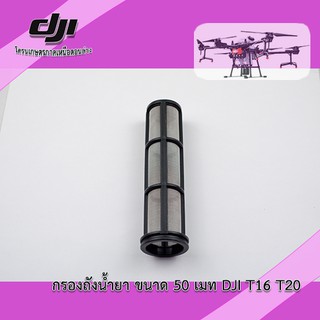 กรองถังน้ำยา ขนาด 50 เมท DJI T16 T20