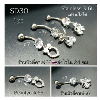 SD30 ลายที่ 7-9 (1pc.) จิวสะดือแฟชั่นเกาหลี แพ้ง่ายใส่ได้ Surgical Steel Anti Allergic จิวสะดือ ก้านหนา 1.6 mm ยาว 10 mm