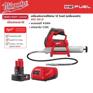 Milwaukee - M12 GG-0 เครื่องอัดจารบีไร้สาย 12 โวลต์ พร้อมแบตเตอรี่ 4.0Ah.และแท่นชาร์จ C12C