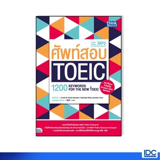 Thinkbeyond Book(ธิงค์บียอนด์ บุ๊คส์)หนังสือ ศัพท์สอบ Toeic (1200 Keywords for the new toeic)92899