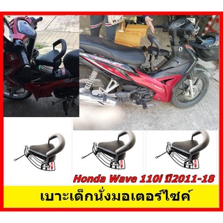 เบาะนั่งเด็ก มอเตอร์ไซค์ Honda WAVE110i ปี 2011-2017