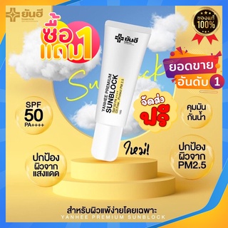 🌞กันแดด ยันฮี🌞จัดส่งฟรี YANHEE PREMIUM SUNBLOCK ยันฮี พรีเมี่ยม ซันบล็อค ป้องกัน pm.2.5สูตรเบต้ากลูแคนเข้มข้น SPF 50PA++