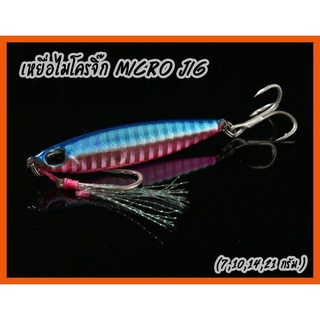 เหยื่อไมโครจิ๊ก เหยื่อจิ๊ก Micro jig (7g,10g,14g,21g.) พร้อมตัวเบ็ด ไมโครจิ๊ก เหยื่อตกปลาทะเล