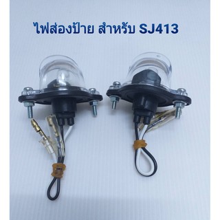 ไฟส่องป้ายทะเบียน ทะเบียนท้ายรถ SUZUKI SJ 413 ซูซูกิ เซียร่า เอสเจ 413 เอสเจ 410 FOR SUZUKI SIERRA SJ413 SJ410