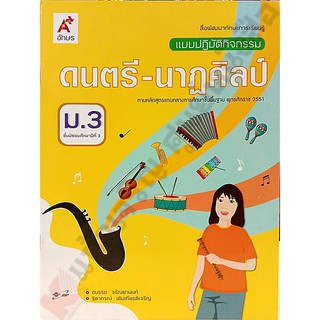 แบบปฏิบัติกิจกรรมดนตรี-นาฏศิลป์ม.3 /8858649135773 #อักษรเจริญทัศน์(อจท)