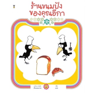 ร้านขนมปังของคุณอีกา (ปกแข็ง) นิทานที่คุณหมอประเสริฐแนะนำ