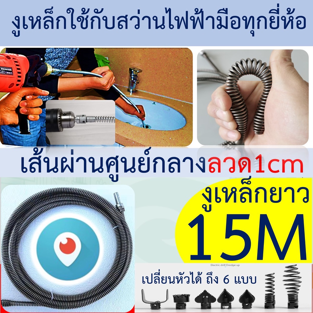 งูเหล็กชุดพร้อม15-12-9-6-3เมตรหัวเปลี่ยนงูเหล็กถึง 6แบบใช้กับสว่านนมือไฟฟ้า ลวดสปริงทะลวงท่อ ทะลวงท่อตันขนาดขึ้น1.2ซ.ม.