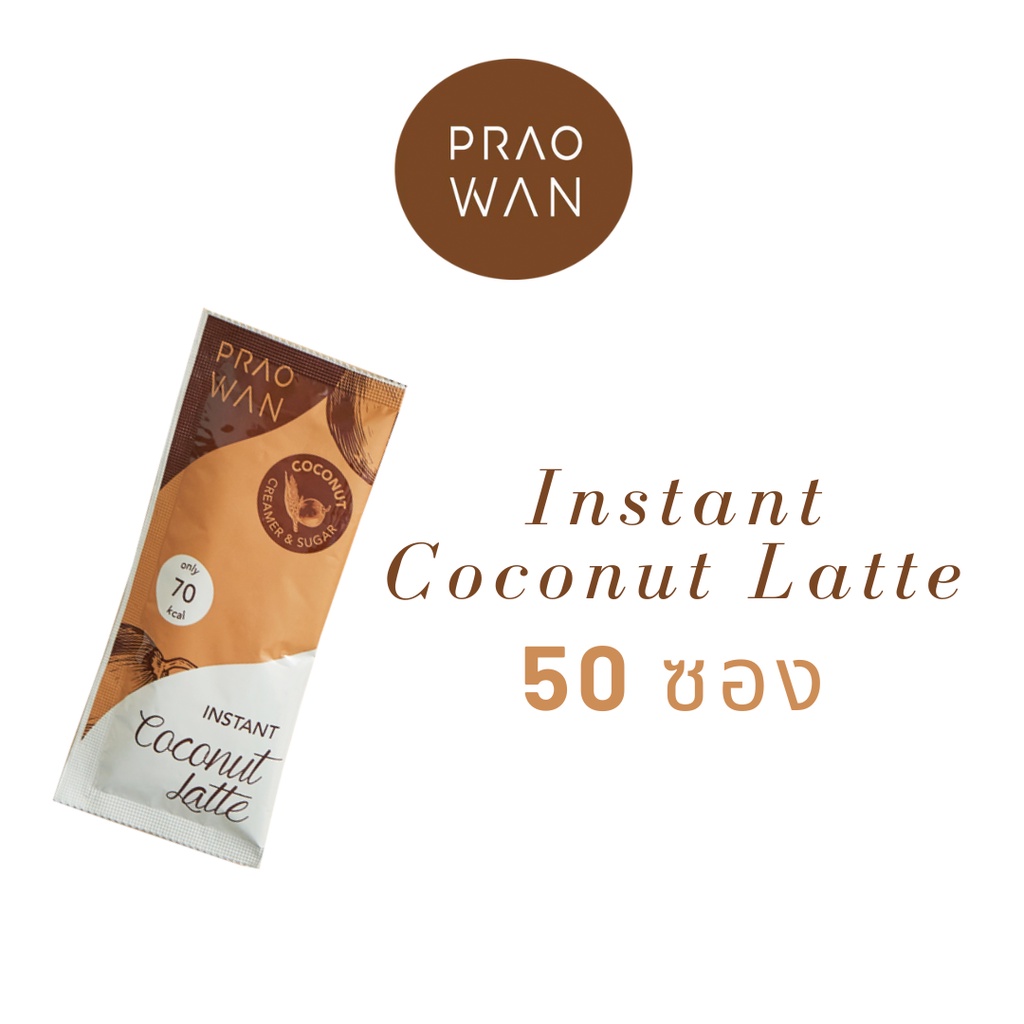 Praowan กาแฟมะพร้าว 3in1 หวานละมุน หอมนัว Coconut Coffee Latte 100 ซอง [ไม่รับกล่อง]