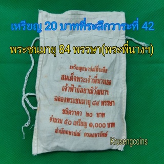 เหรียญ20บาทที่ระลึกวาระที่42_ฉลองพระชนมายุ84พรรษาพระพี่นาง_ขายยกถุง(50เหรียญ)