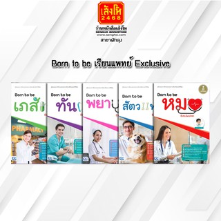 หนังสือคู่มือเตรียมสอบ Born to be เรียนแพทย์ Exclusive