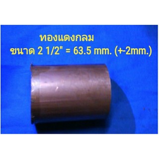 ทองแดงกลมตัน โต 2 1/2" = 63.5 mm.  เพลาทองแดง ทองแดงเส้น ทองแดงแท่ง