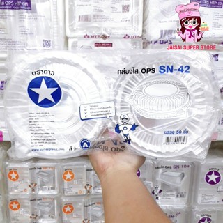 กล่องใส OPS SN-42 50ชิ้น