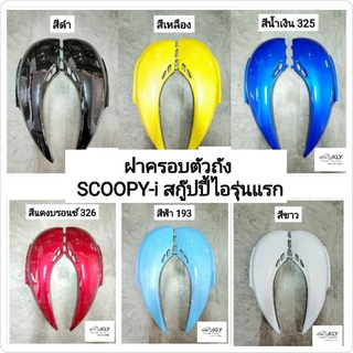 ฝาครอบตัวถัง ฝาครอบท้าย SCOOPY-I​ ​ปี2009-ปี2011 สกู๊ปปี้ไอรุ่นแรก HONDA​ ขายเป็นคู่ ข้างซ้ายและข้างขวา ทุกสี​อย่างดี