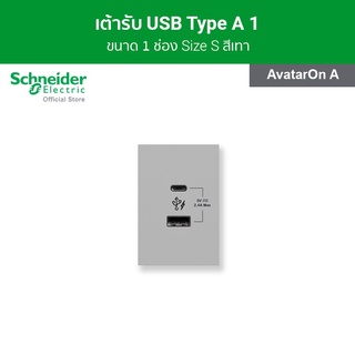 Schneider เต้ารับ USB Type C + Type A ขนาด 2 ช่อง สีเทา รหัส M3T_USB2_GY รุ่น AvatarOn A