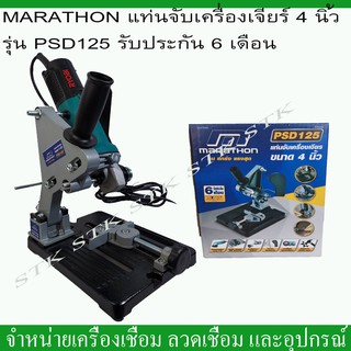 MARATHON แท่นจับเครื่องเจียร์ 4" รุ่น PSD125 ทน แกร่ง แรงสุด รับประกัน 6 เดือน