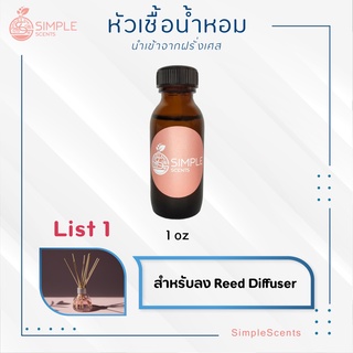 หัวเชื้อน้ำหอม 100%  /  กลิ่นน้ำหอมสำหรับลง Reed Diffuser List 1 / น้ำหอมกลิ่นปรับอากาศ