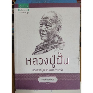 หลวงปู่ฝั้น อริยะสงฆ์ผู้มีพลังจิตกล้าแกร่ง/ดวงพร ตรีบุบผา/หนังสือมือสองสภาพดี