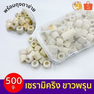 Ceramic Ring เซรามิคริง ขาวพรุน 500g พร้อมถุงตาข่าย อย่างดี สำหรับกรองน้ำบ่อปลา