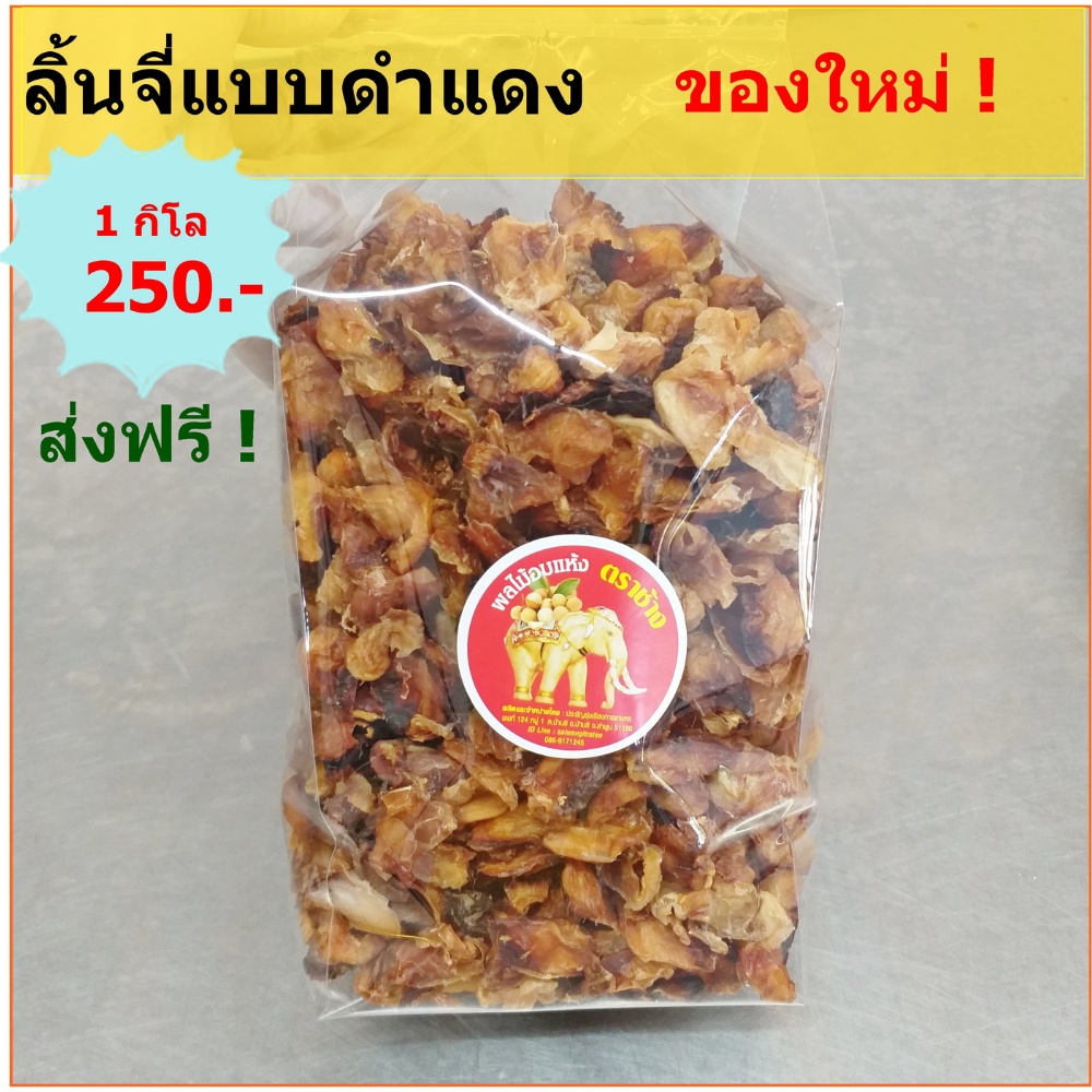 ส่งฟรี ! ลิ้นจี่อบแห้ง แบบดำแดง (ของใหม่) บรรจุ 1 กิโลกรัม