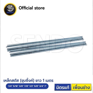 Stud สตัดเกลียวตลอด ชุบขาว 1เมตร 1/4”-3/4”