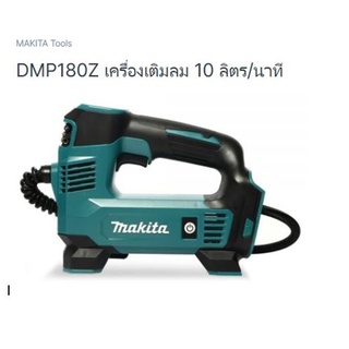 Makita model. MP180DZ เครื่องเติมลมไร้สาย 18 โวลล์ เครื่องเปล่า