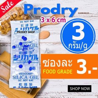 PRODRY ซิลิก้าเจล 3 กรัม ซองละ 3 บาท ฟู้ดเกรด(ซองกันชื้น,เม็ดกันชื้น,สารกันความชื้น,silica gel,desiccant)31438106123