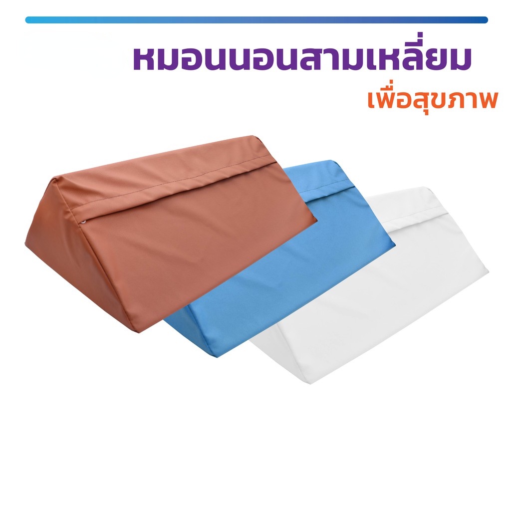 พร้อมส่ง!!  หมอนสามเหลี่ยม หมอนเพื่อสุขภาพ หมอน ระบายอากาศได้ดี ออกแบบให้โค้งรับสรีระทั้ง 3 ด้าน / B