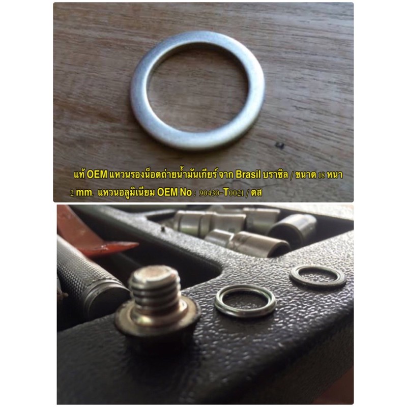 แท้ OEM แหวนรองน็อตถ่ายน้ำมันเกียร์ จาก Brasil / ขนาด 18 หนา 2 mm. แหวนอลูมิเนียม OEM No : 90430-T0021 ราคาถูก ต่อตัว