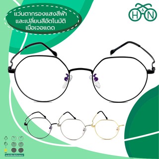 H&amp;N แว่นตากรองแสงสีฟ้าและเปลี่ยนสีอัตโนมัติเมื่อเจอแดด OPHN005(4in1)