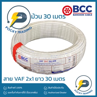 BCC บางกอกเคเบิ้ล สายไฟ VAF 2x1 (ยาว 30 เมตร)