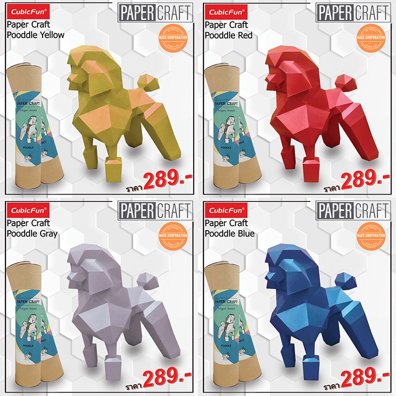 กระดาษ 3 มิติ โมเดล หมา พุดเดิ้ล Poodle Paper craft แบรนด์ craft&cute สินค้าพร้อมส่ง