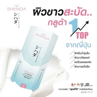 "ของแท้ 100 % " กลูต้าชิฮาดะ (shihada) 50 เม็ด สูตรหมูและปลา