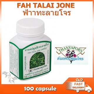 ฟ้าาทะลายโจร FAH TALAI JONE Capsule Thanyaporn แคปซูลฟ้าทะลายโจร ฟ้าทะลายโจรผง 100 แคปซูล