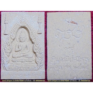 พระเครื่อง สมเด็จพระประทานพร ญสส. ฝังข้าวสาร ปี2534 วัดบวรนิเวศ