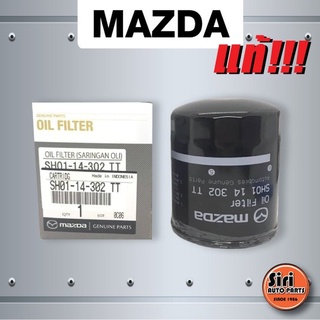 (แท้ศูนย์) ไส้กรองน้ำมันเครื่อง Mazda 2 (1.5) ดีเซล Mazda3 (2.0) CX-3, CX-5 (2.2) ดีเซล รุ่นก่อน skyactiv (SH01-14-30...