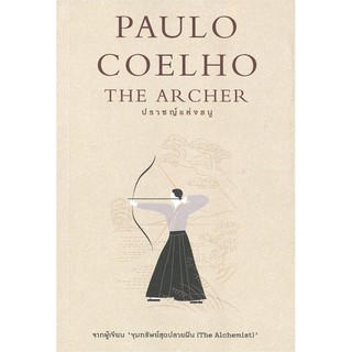 หนังสือ ปราชญ์แห่งธนู THE ARCHER : Paulo Coelho : นานมีบุ๊คส์