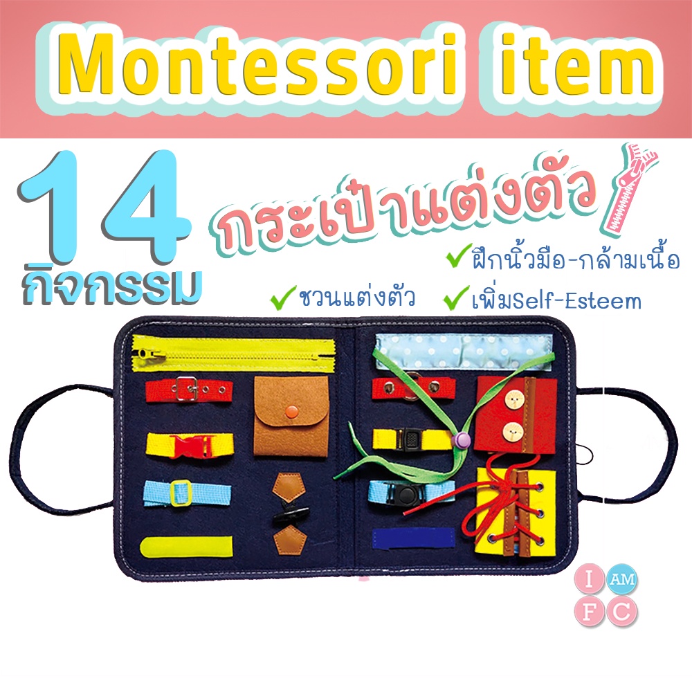 กระเป๋ามอนเตสเซอรี่ หัดแต่งตัว เตรียมความพร้อม montessori item เพิ่ม self esteem