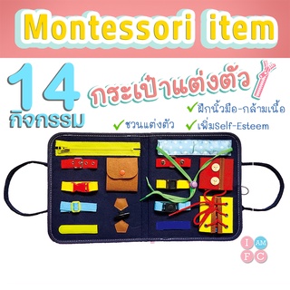 👜กระเป๋ามอนเตสเซอรี่👜 หัดแต่งตัว เตรียมความพร้อม montessori item เพิ่ม self esteem