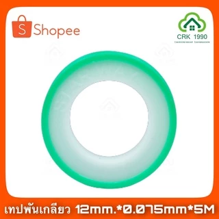 ขายส่ง (100ม้วน/ลัง) เทป เทปพันเกลียว เทปพันเกลียวท่อน้ำ ที่พันเกลียว (12มม. x 0.075มม. x 5 เมตร)
