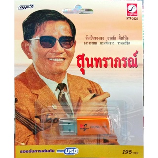 usbเพลง สุนทราภรณ์ ต้นฉบับเดิม