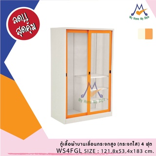 ตู้เสื้อผ้าบานเลื่อน 4 ฟุต (กระจกใส) รุ่น WS4FGL / RR (โปรดสอบถามค่าบริการก่อนนะคะ)