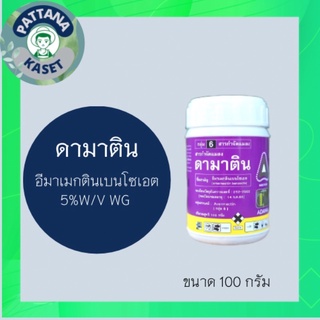 ดามาติน 100 กรัม อีมาเมกติน5% ชนิดเม็ด อีมาเม็กตินเบนโซเอท ยากำจัดแมลง หนอนกอ หนอนม้วนใบ หนอนดื้อยา เพลี้ยไฟ