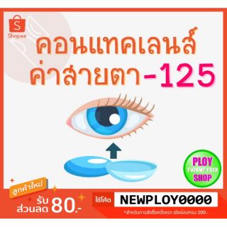 คอนแทคเลนส์ ค่าสายตา -​1.25 มินิเลนส์/บิ๊กอาย/มีเก็บปลายทาง / Contact Lens / Minilens / Bigeye #1