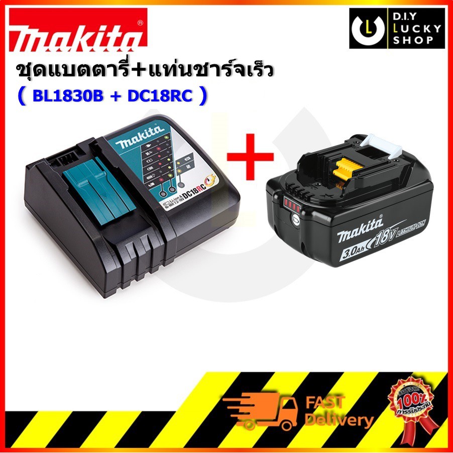 ชุด Makita มากีต้า แบตตารี่ + แท่นชาร์จ 18V รุ่น DC18RC